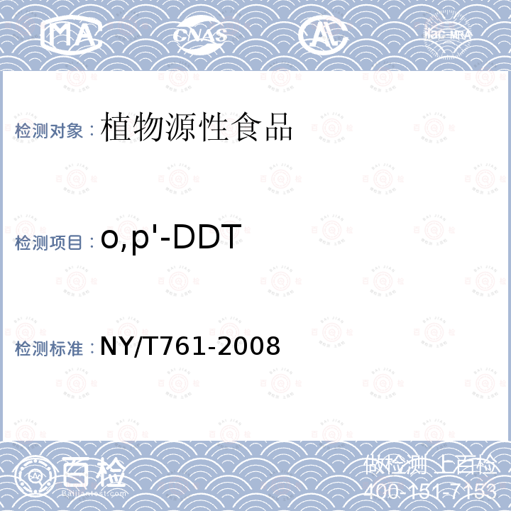 o,p'-DDT 蔬菜和水果中有機磷、有機氯、擬除蟲菊酯和氨基甲酸酯類農藥多殘留的測定