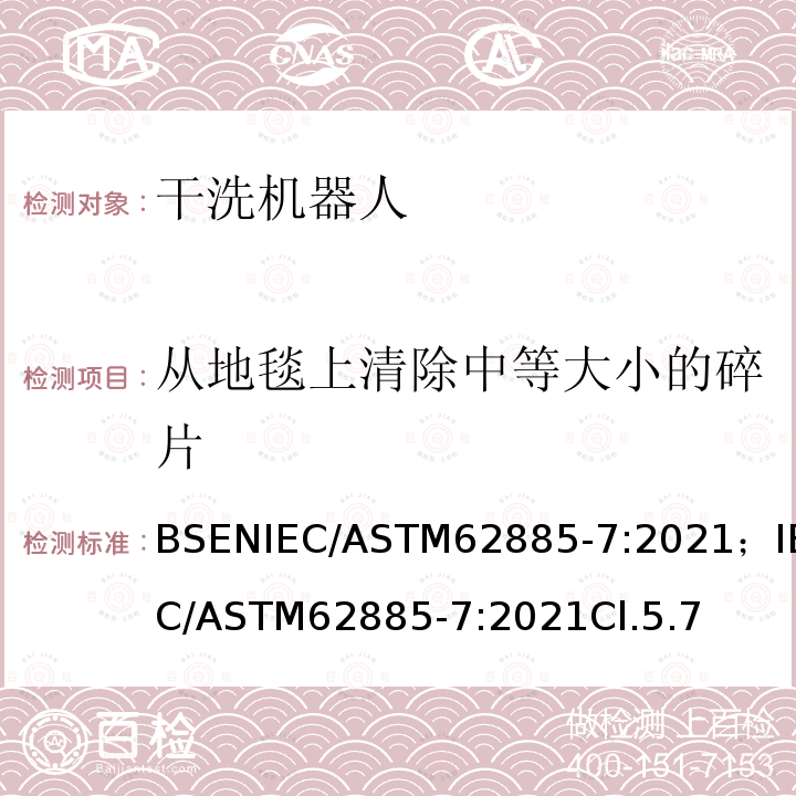 从地毯上清除中等大小的碎片 IEC 62885-2-2021 表面清洁用具 第2部分:家用或类似用途的干式吸尘器 测量性能的方法