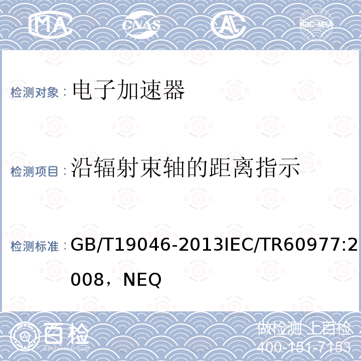 沿辐射束轴的距离指示 医用电子加速器 验收试验和周期检验规程