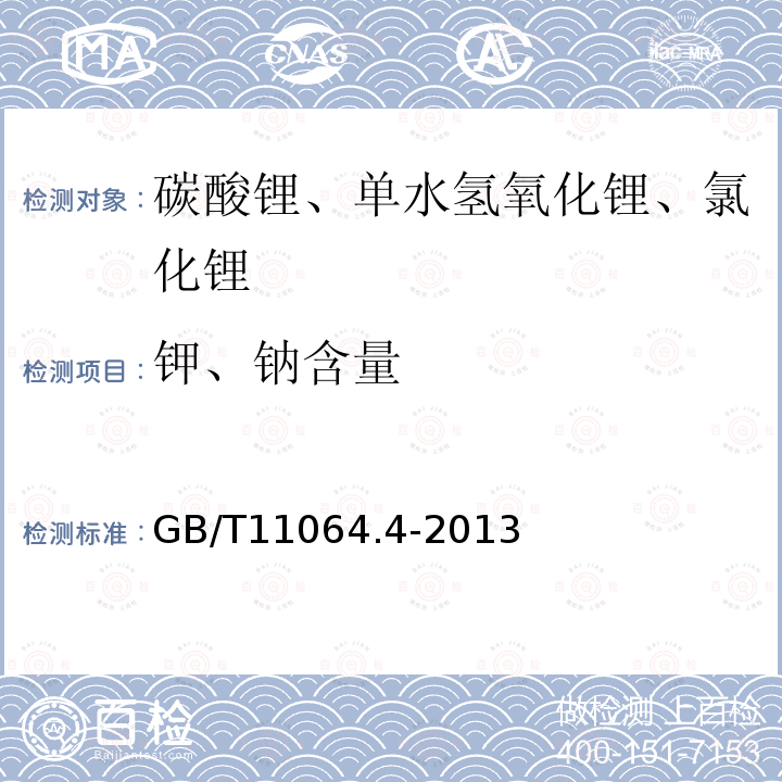 钾、钠含量 碳酸锂、单水氢氧化锂、氯化锂化学分析方法 第4部分：钾量和钠量的测定 火焰原子吸收光谱法