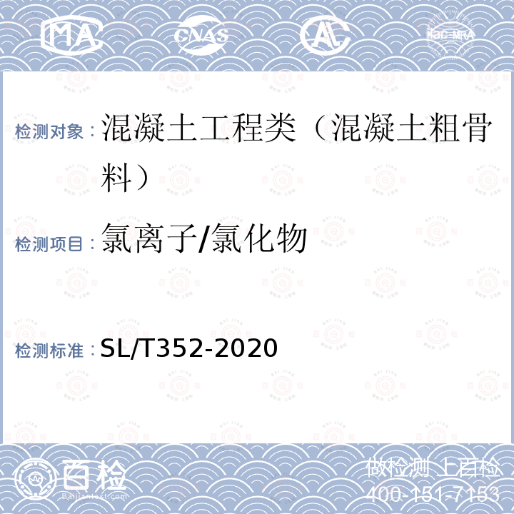 氯离子/氯化物 水工混凝土试验规程 3.28 粗骨料氯离子含量试验