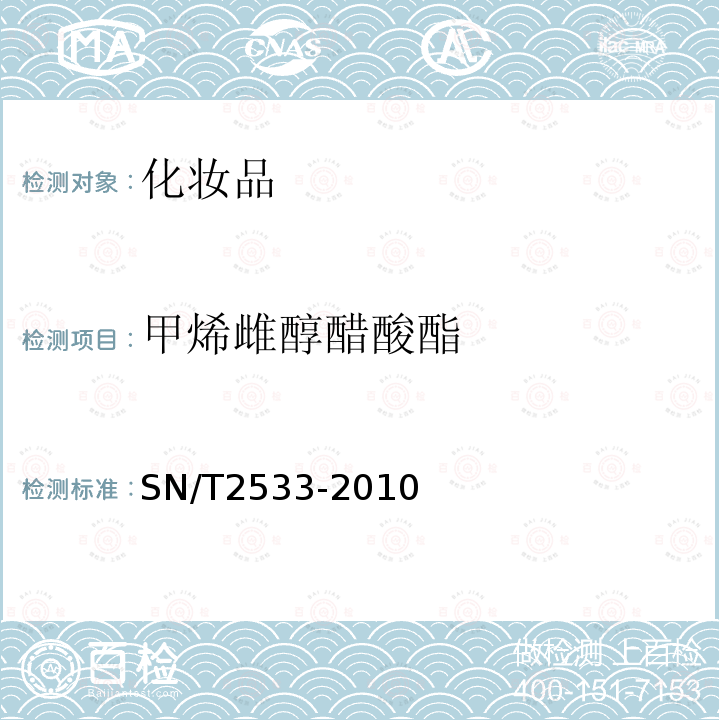 甲烯雌醇醋酸酯 進(jìn)出口化妝品中糖皮質(zhì)激素類與孕激素類檢測(cè)方法