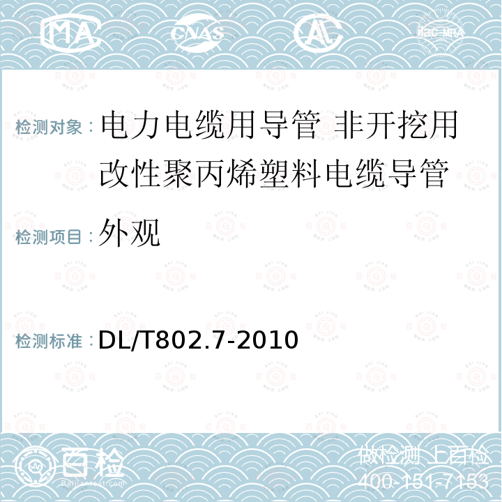 外观 电力电缆用导管技术条件 第7部分：非开挖用改性聚丙烯塑料电缆导管