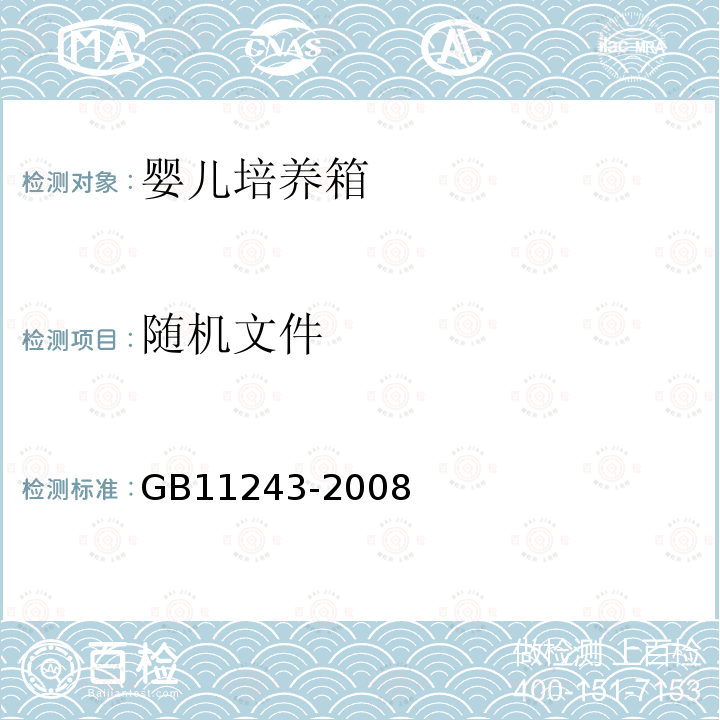 隨機(jī)文件 醫(yī)用電氣設(shè)備 第2部分：嬰兒培養(yǎng)箱安全專用要求