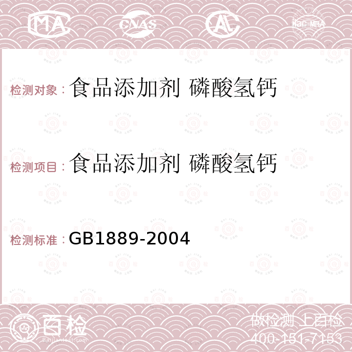 食品添加剂 磷酸氢钙 食品添加剂 磷酸氢钙