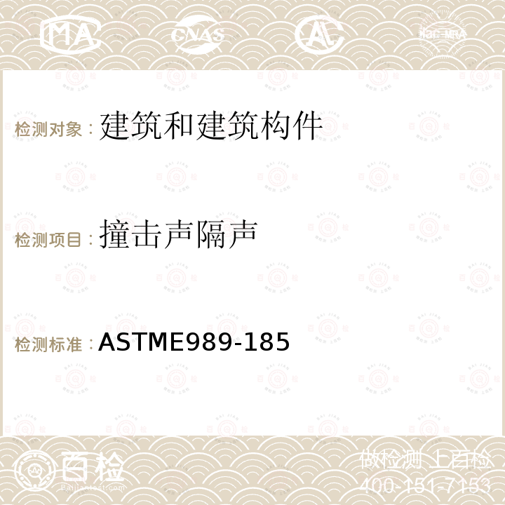 撞击声隔声 ASTME989-185 确定撞击声单值评价量的标准分级