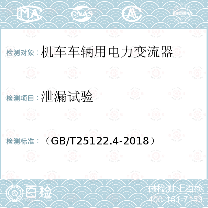 泄漏试验 轨道交通 机车车辆用电力变流器第4部分:电动车组牵引变流器