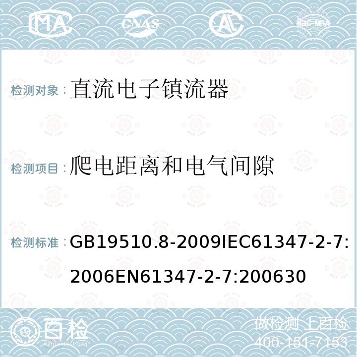 爬电距离和电气间隙 灯的控制装置 第8部分：应急照明用直流电子镇流器的特殊要求