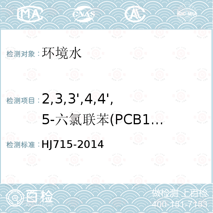 2,3,3',4,4',5-六氯联苯(PCB156) 水质 多氯联苯的测定 气相色谱-质谱法