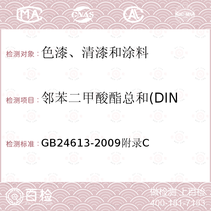 邻苯二甲酸酯总和(DINP、DIDP、DNOP） 玩具用涂料中有害物质限量标准