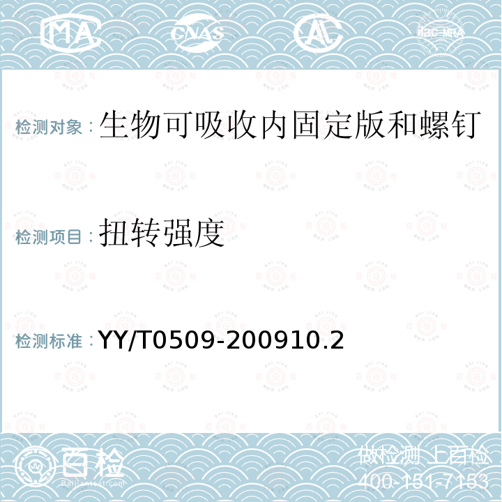 扭转强度 生物可吸收内固定板和螺钉的标准要求和测试方法