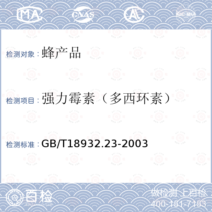強力霉素（多西環素） 蜂蜜中土霉素、四環素、金霉素、強力霉素殘留量的測定方法 液相色譜-串聯質譜法