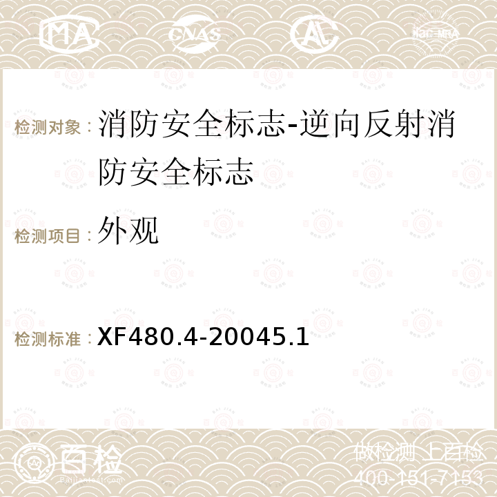 外观 消防安全标志通用技术条件 第4部分:逆向反射消防安全标志