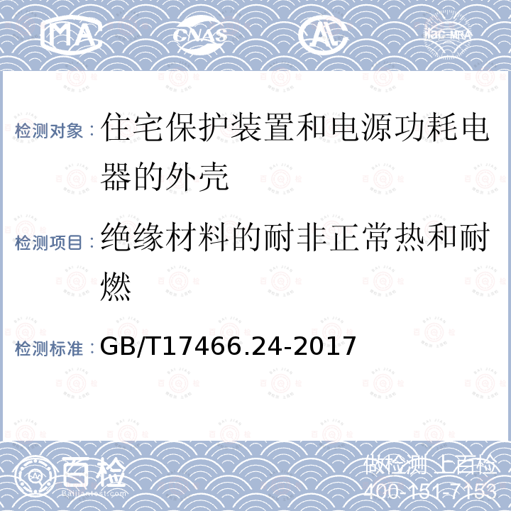 绝缘材料的耐非正常热和耐燃 家用和类似用途固定式电气装置的电器附件安装盒和外壳 第24部分:住宅保护装置和其它电源功耗电器的外壳的特殊要求