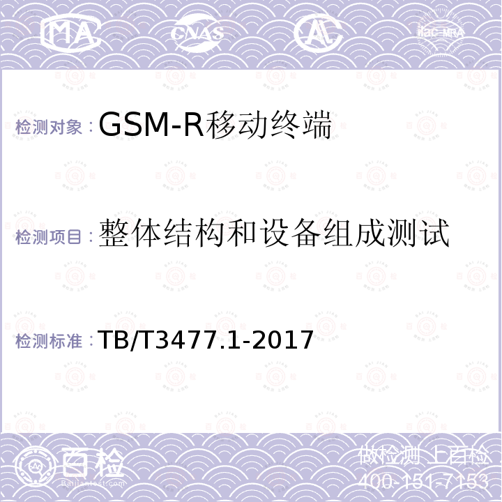 整体结构和设备组成测试 TB/T 3477.1-2017 铁路数字移动通信系统(GSM-R) 手持终端 第1部分:技术要求(附2023年第1号修改单)