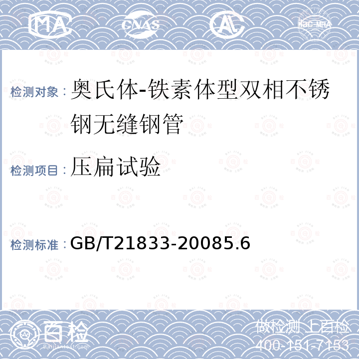 压扁试验 奥氏体-铁素体型双相不锈钢无缝钢管