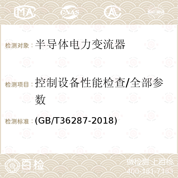 控制设备性能检查/全部参数 城市轨道交通 列车再生制动能量地面利用系统