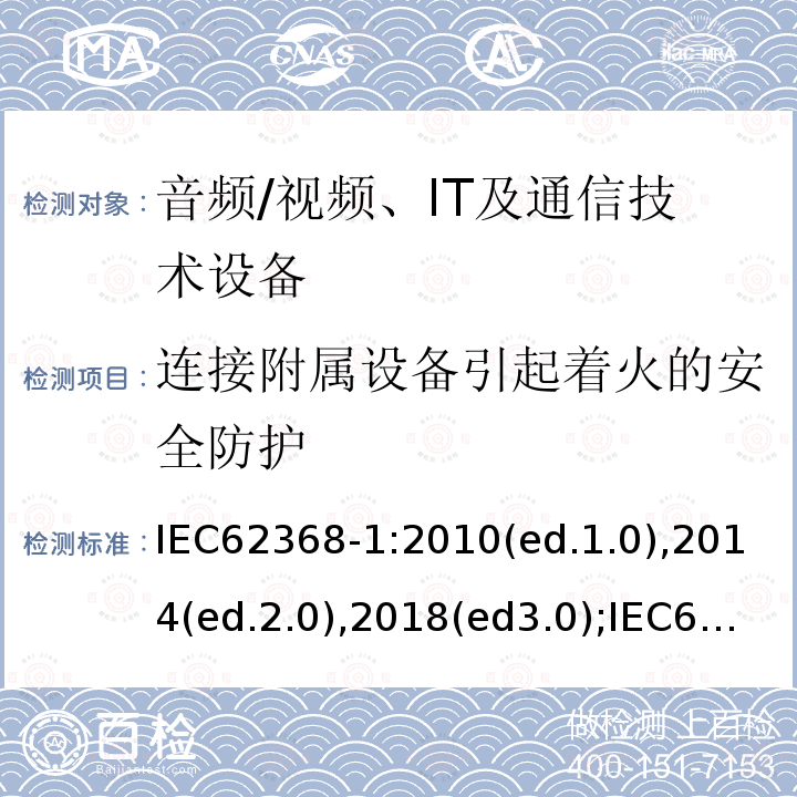 连接附属设备引起着火的安全防护 音频/视频，信息和通信技术设备 - 第1部分：安全要求