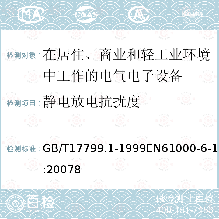 静电放电抗扰度 电磁兼容 通用标准居住商业和轻工业环境中的抗扰度试验