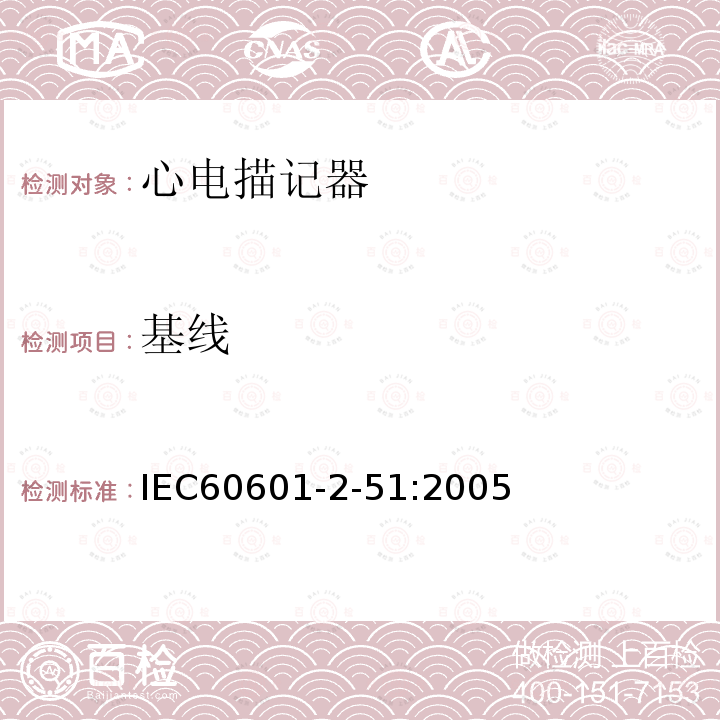 基线 IEC 60601-2-51:2005 单道和多道心电描记器记录和分析的安全特殊要求