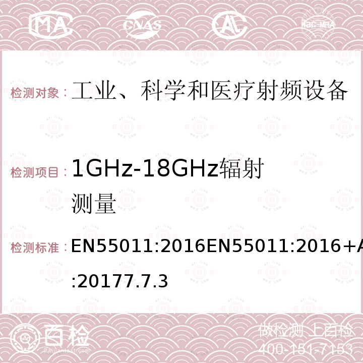 1GHz-18GHz辐射测量 EN55011:2016EN55011:2016+A1:20177.7.3 工业、科学和医疗射频设备