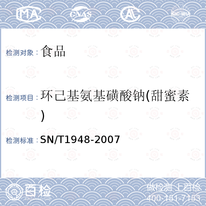 环己基氨基磺酸钠(甜蜜素) 进出口食品中环己基氨基磺酸钠的检测方法 液相色谱-质谱/质谱法