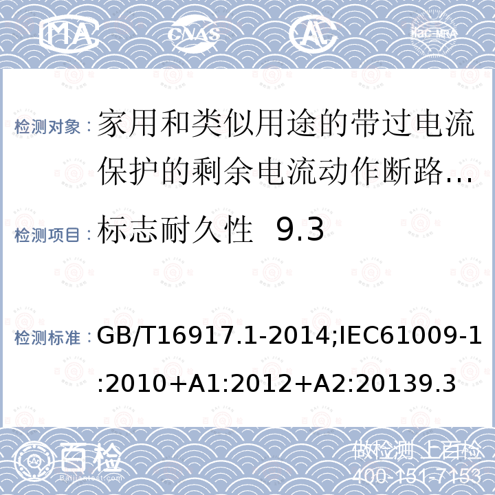 标志耐久性 9.3 家用和类似用途的带过电流保护的剩余电流动作断路器:第1部分:一般规则