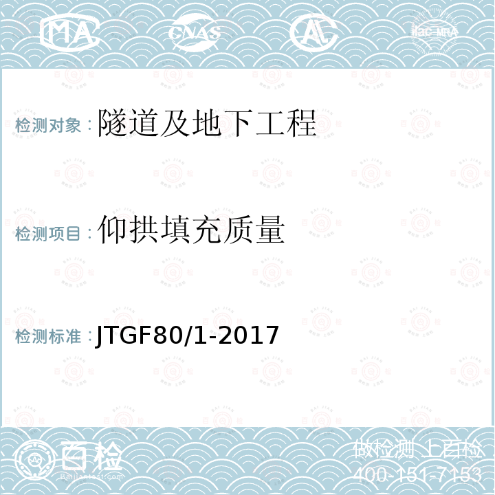 仰拱填充质量 公路工程质量检验评定标准 第一册 土建工程 附录R