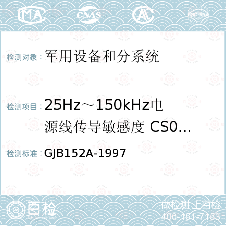 25Hz～150kHz电源线传导敏感度 CS01/CS101 军用设备和分系统电磁发射和敏感度测量