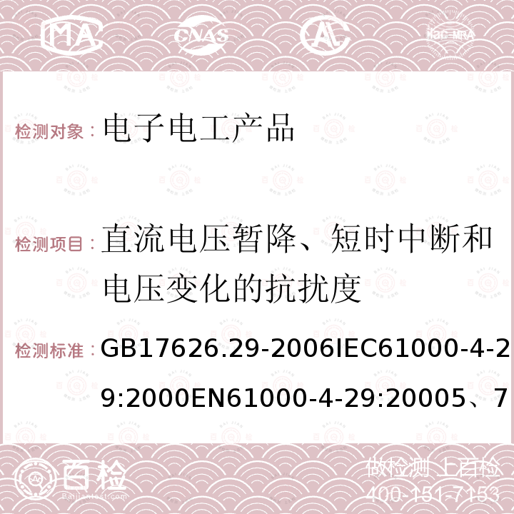 直流电压暂降、短时中断和电压变化的抗扰度 电磁兼容 试验和测量技术 直流电源输入端口电压暂降、短时中断和电压变化的抗扰度试验