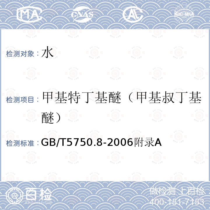 甲基特丁基醚（甲基叔丁基醚） 生活饮用水标准检验方法 有机物指标