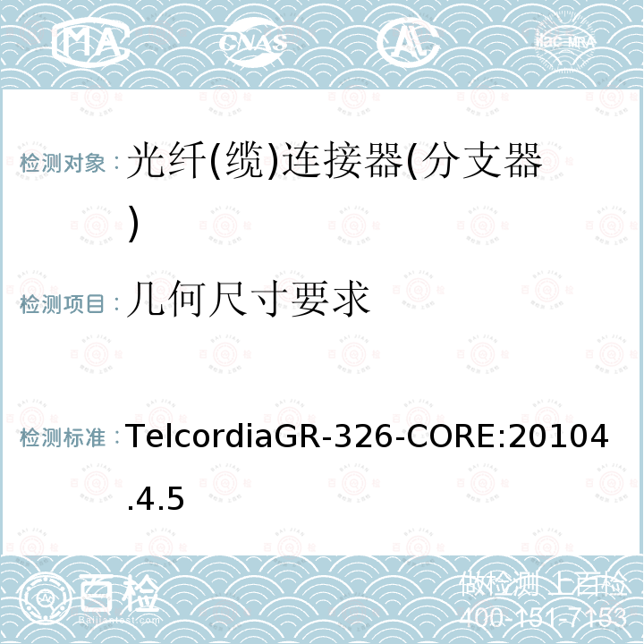 几何尺寸要求 TelcordiaGR-326-CORE:
20104.4.5 单模光纤连接头和跳线产品的通用要求