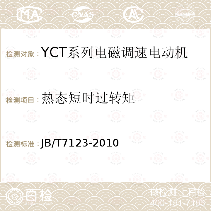 热态短时过转矩 YCT系列电磁调速电动机 技术条件(机座号112～355)