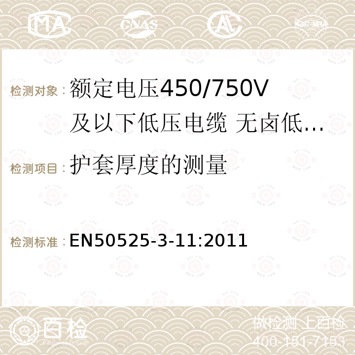 护套厚度的测量 额定电压450/750V及以下低压电缆 第3-11部分：特种耐火电缆-无卤低烟热塑性绝缘软电缆