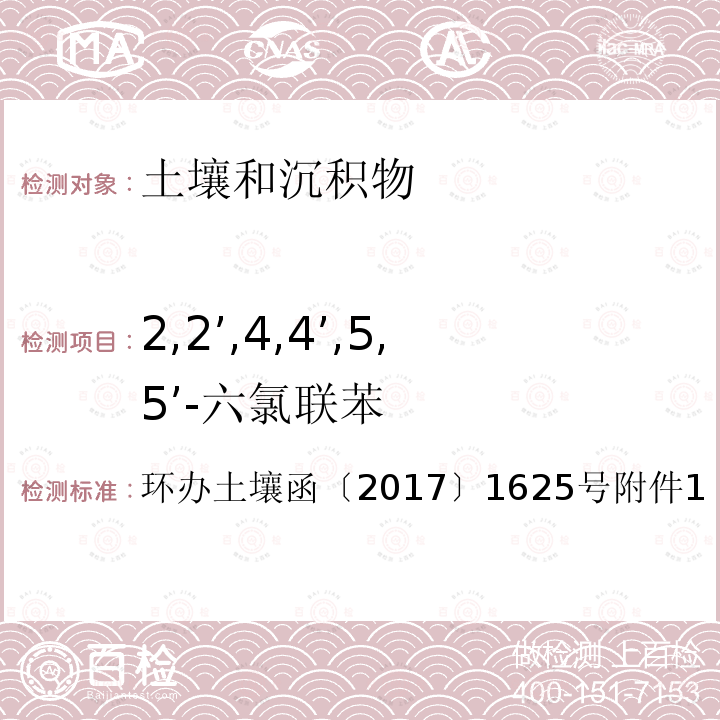 2,2’,4,4’,5,5’-六氯联苯 全国土壤污染状况详查土壤样品分析测试方法技术规定第二部分 6