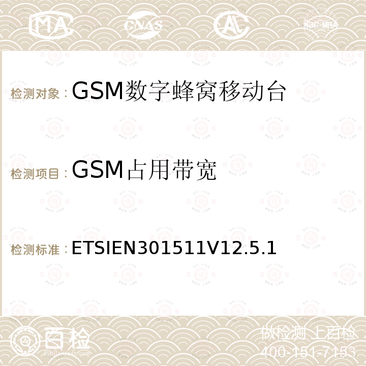 GSM占用带宽 全球移动通信系统（GSM）；移动台（MS）设备；协调标准覆盖2014/53/EU指令条款3.2章的基本要求
