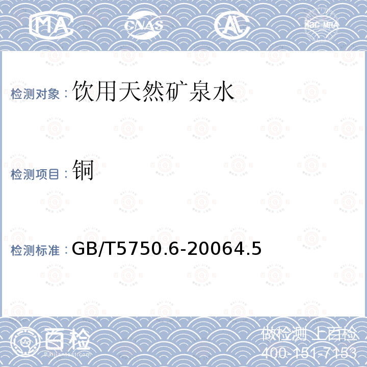 铜 生活饮用水标准检验方法 金属指标 电感耦合等离子体发射光谱法