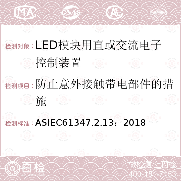 防止意外接触带电部件的措施 灯的控制装置第13部分：LED模块用直流或交流电子控制装置的特殊要求