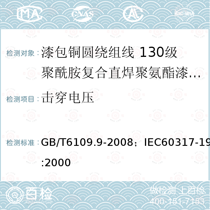 击穿电压 漆包铜圆绕组线 第9部分:130级聚酰胺复合直焊聚氨酯漆包铜圆线