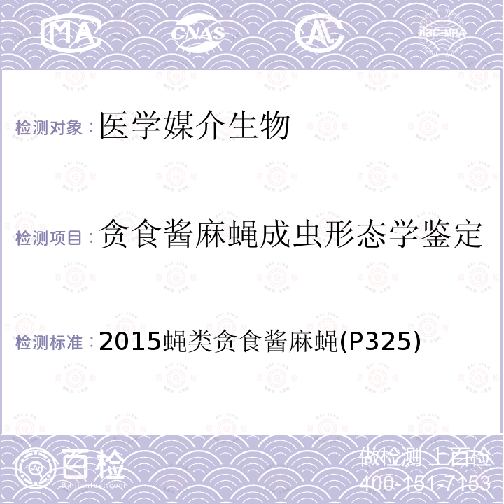 贪食酱麻蝇成虫形态学鉴定 中国国境口岸医学媒介生物鉴定图谱 天津科学技术出版社