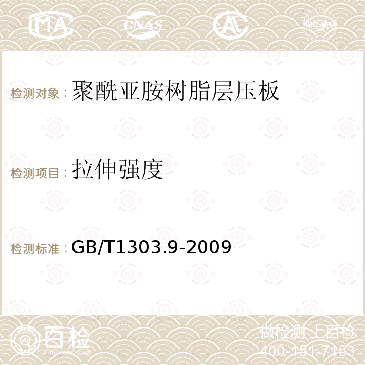 拉伸强度 电气用热固性树脂工业硬质层压板 第9部分：聚酰亚胺树脂硬质层压板