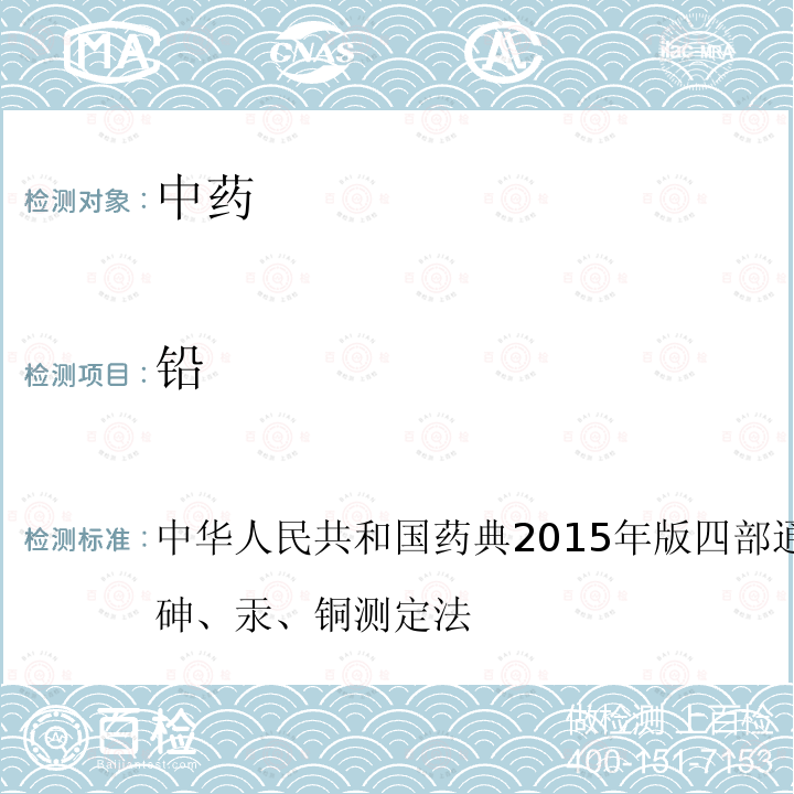 铅 中华人民共和国药典2015年版 四部 通则2321 铅、镉、砷、汞、铜测定法