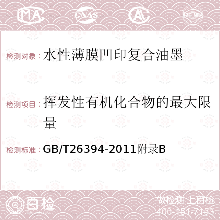 挥发性有机化合物的最大限量 GB/T 26394-2011 水性薄膜凹印复合油墨