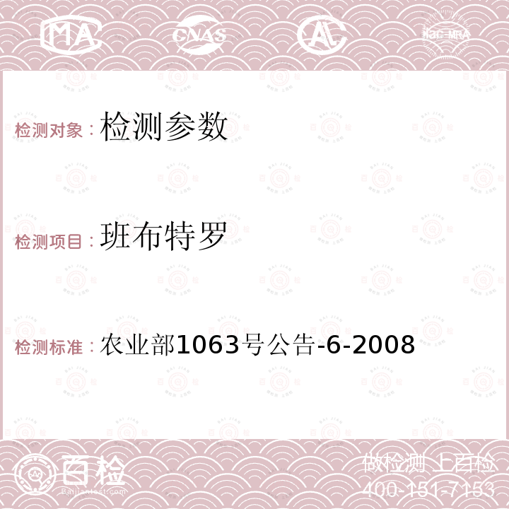 班布特罗 饲料中13种β-受体激动剂的检测 液相色谱—串联质谱法