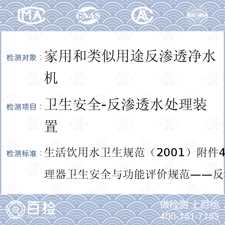 卫生安全-反渗透水处理装置 生活饮用水卫生规范（2001） 附件4C生活饮用水水质处理器卫生安全与功能评价规范——反渗透处理装置 附件4C