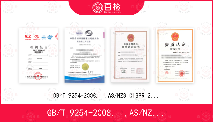 GB/T 9254-2008,  ,AS/NZS CISPR 22:2009, J55022: H22