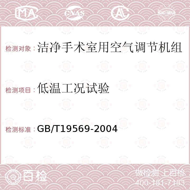 低温工况试验 洁净手术室用空气调节机组