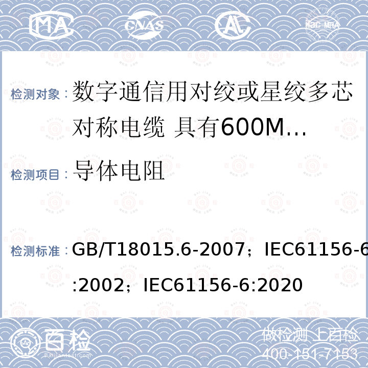 导体电阻 数字通信用对绞或星绞多芯对称电缆 第6部分:具有600MHz及以下传输特性的对绞或星绞对称电缆 工作区布线电缆 分规范