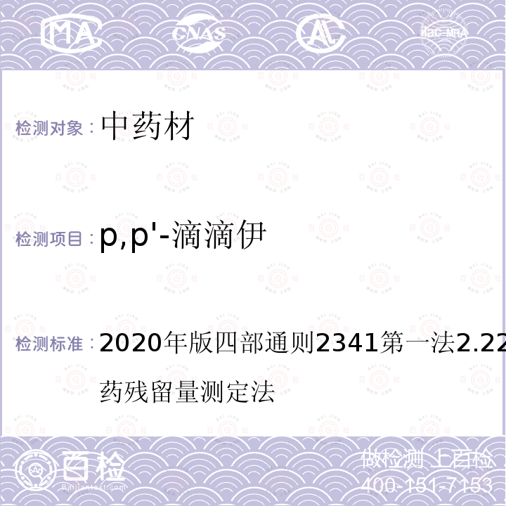 p,p'-滴滴伊 中华人民共和国药典