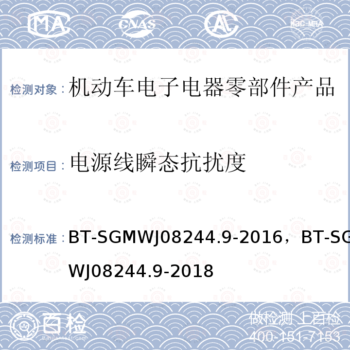 电源线瞬态抗扰度 零部件电磁兼容性测试规范第9部电源线瞬态传导抗扰